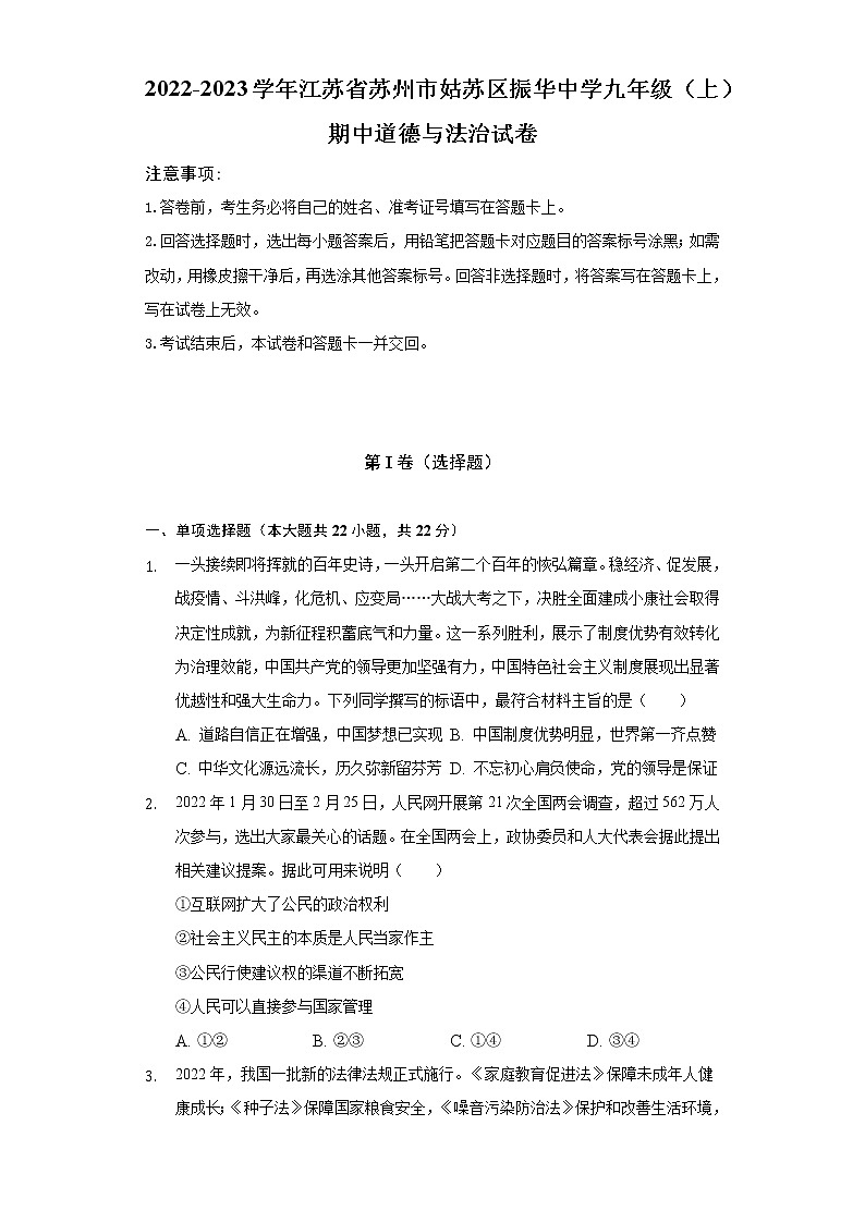 2022-2023学年江苏省苏州市姑苏区振华中学九年级（上）期中道德与法治试卷（含解析）第1页