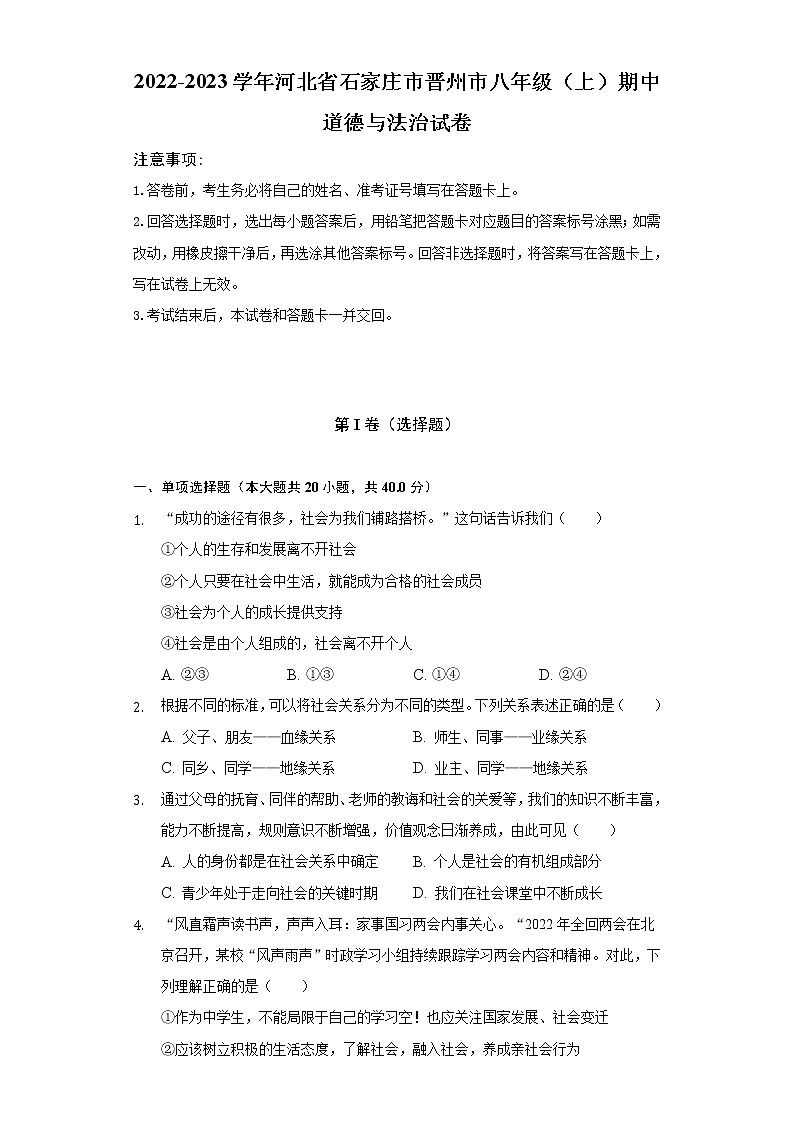 2022-2023学年河北省石家庄市晋州市八年级（上）期中道德与法治试卷（含解析）第1页