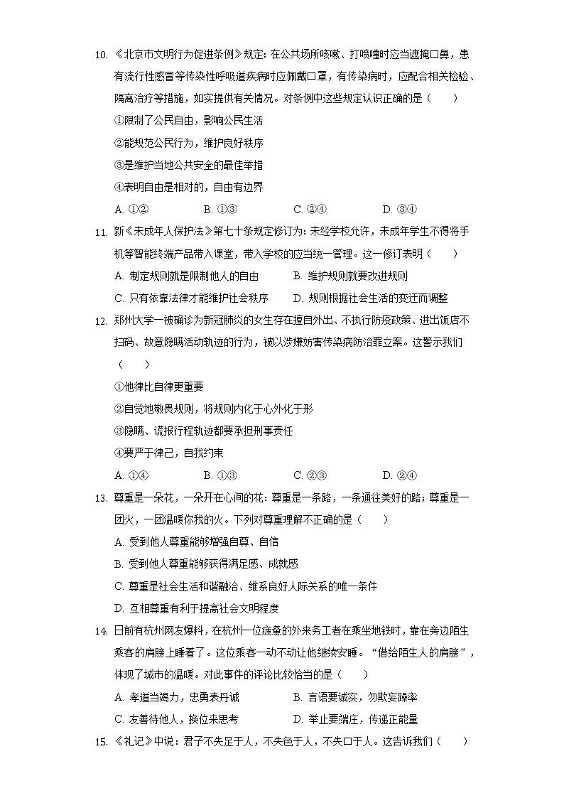2022-2023学年河北省石家庄市晋州市八年级（上）期中道德与法治试卷（含解析）第3页