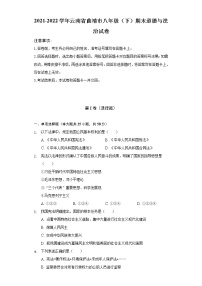 2021-2022学年云南省曲靖市八年级（下）期末道德与法治试卷（含解析）