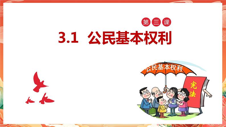 部编版8下道德与法治第三课第一框《公民基本权利》课件+教案05