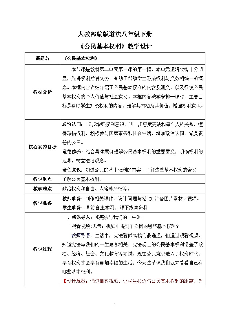 部编版8下道德与法治第三课第一框《公民基本权利》课件+教案01