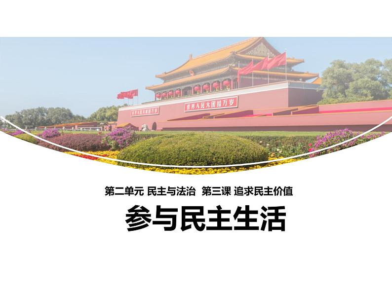 参与民主生活 课件第1页