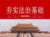 夯实法治基础 课件