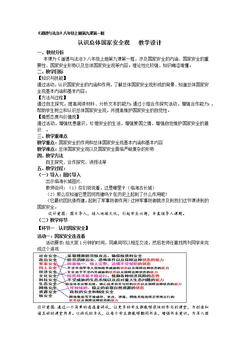 认识总体国家安全观教学设计01