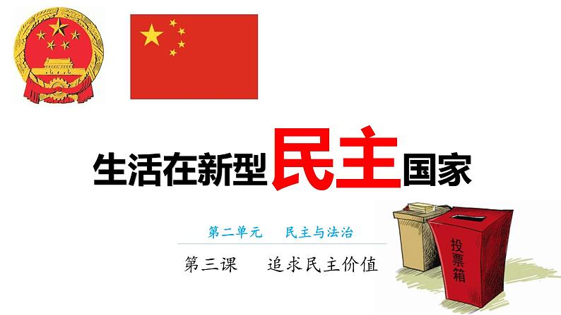 生活在新型民主国家 课件01