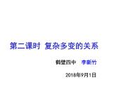 9下1.2L复杂多变的关系新课件
