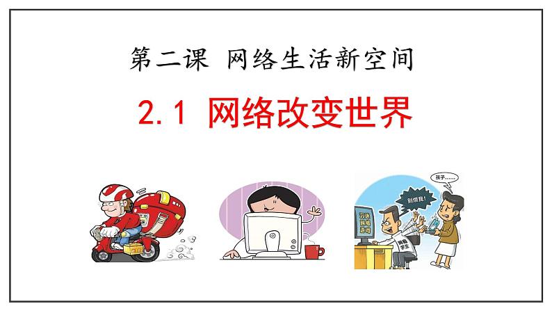 2.1网络改变世界课件第4页