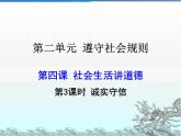 4.3 诚实守信 课件