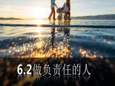 6.2做负责任的人 课件