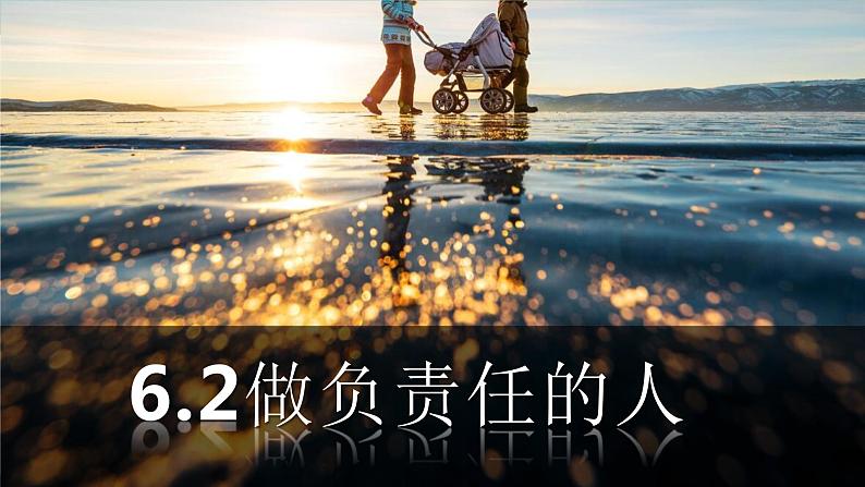 6.2做负责任的人 课件02