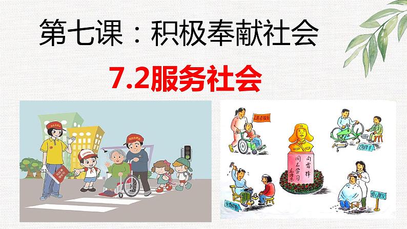 7.2服务社会 课件02