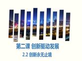 2.2 创新永无止境 课件