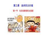 3.1 生活在民主国家 课件