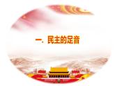 3.1 生活在民主国家 课件