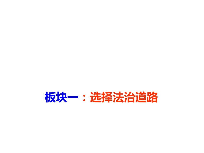 4.1夯实法治基石第4页