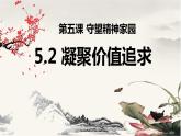 5.2 凝聚价值追求 课件