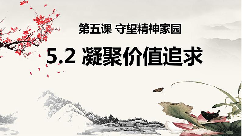 5.2 凝聚价值追求 课件02