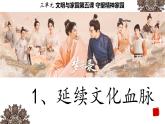 延续文化血脉 课件