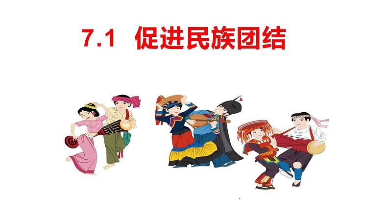 7.1促进民族团结 课件02