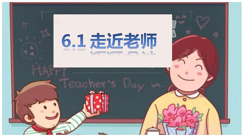 6.1 走进老师 课件02
