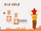 7.1 家的意味 課件