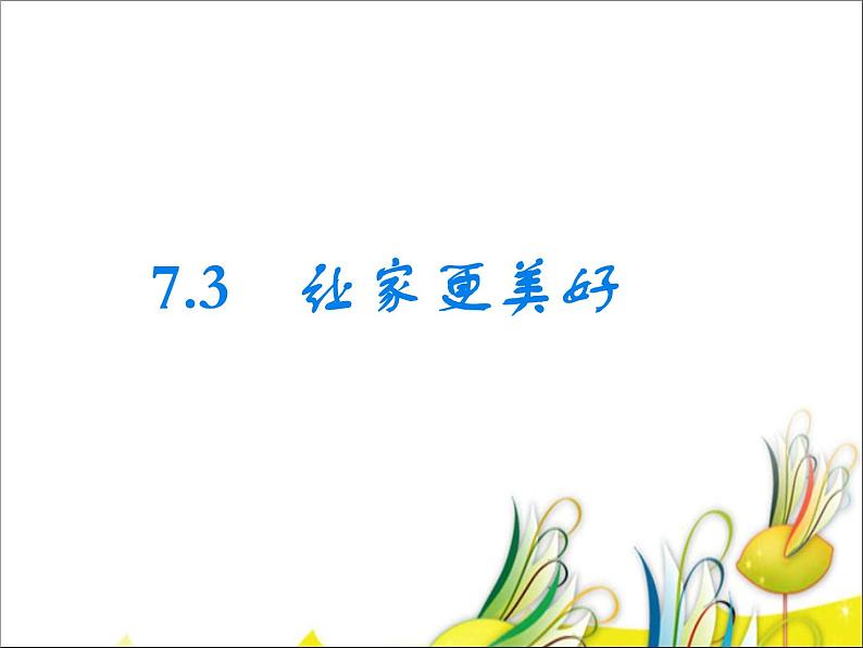 7.3-让家更美好-课件01