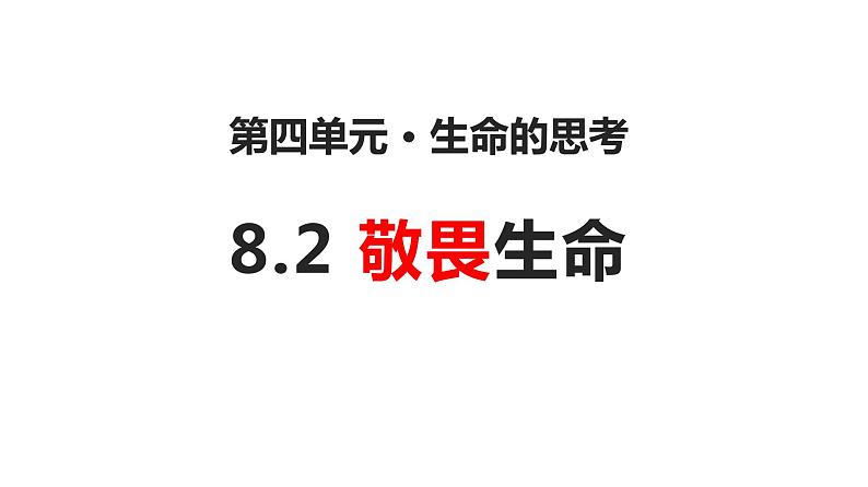 8.2敬畏生命 课件02