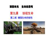 9.2增強生命的韌性 課件