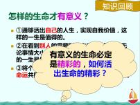 初中政治 (道德与法治)第四单元  生命的思考第十课 绽放生命之花活出生命的精彩精品ppt课件