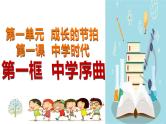 _1.1 中学序曲  课件   2021-2022学年部编版道德与法治七年级上册