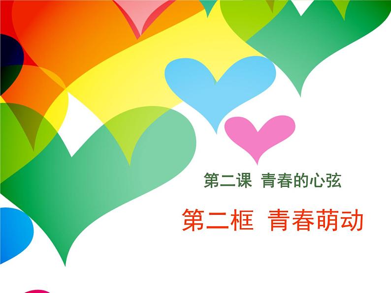 2.2 青春萌动第2页