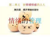 4.2 情绪的管理 课件