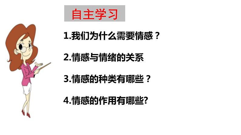 4.3我们的情感世界 课件03