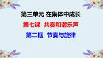 初中政治 (道德与法治)人教部编版七年级下册节奏与旋律一等奖ppt课件