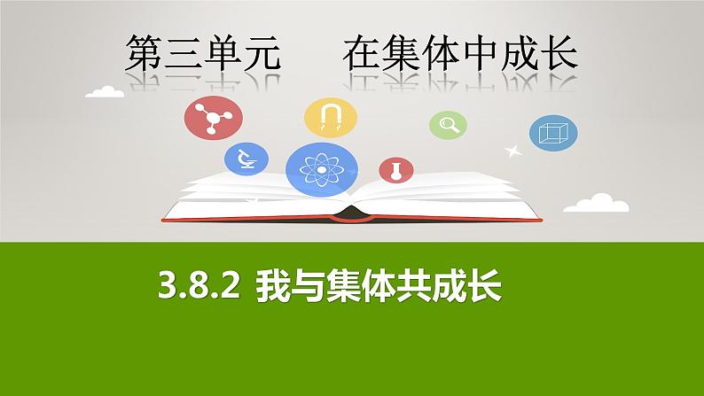 8.2 我与集体共成长 课件02