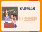 人教部編版 七上 第三單元 6.1走近老師課件+音視頻素材最新版