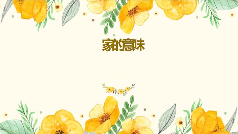 人教部编版 七上 第三单元 7.1家的意味课件+音视频素材版最新02