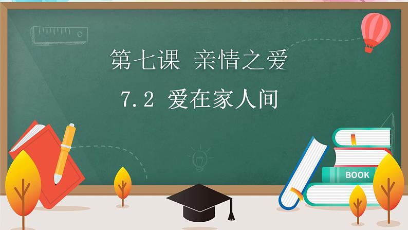 人教部编版 七上 第三单元 7.2爱在家人间课件+音视频素材最新版01