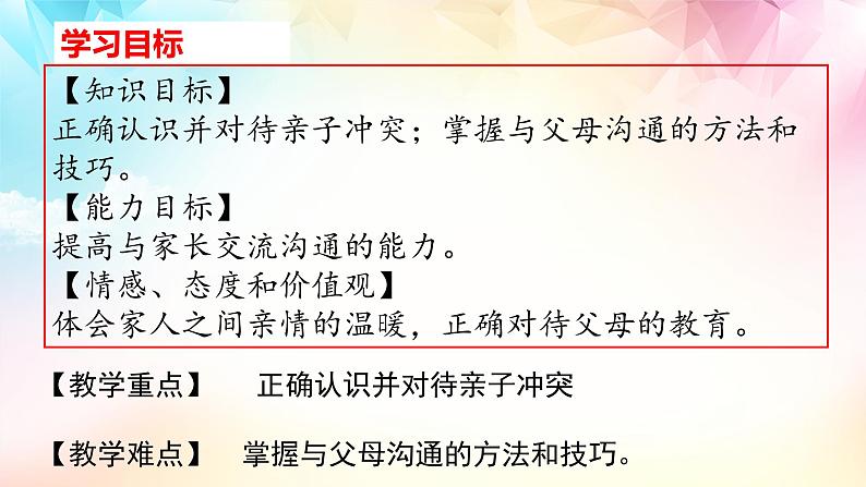 人教部编版 七上 第三单元 7.2爱在家人间课件+音视频素材最新版02