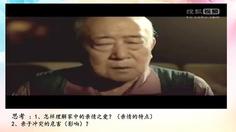 人教部编版 七上 第三单元 7.2爱在家人间课件+音视频素材最新版06