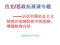 认识中国社会主义制度在疫情防控中的优势，增强制度自信（思政拓展课）