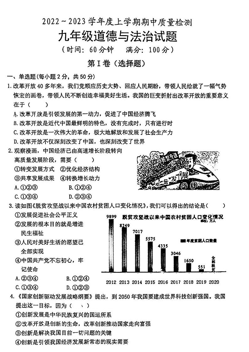 2022-2023学年度九年级期中考试政治试题（无答案）第1页