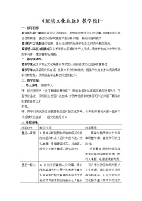 初中政治 (道德与法治)人教部编版九年级上册延续文化血脉教学设计及反思