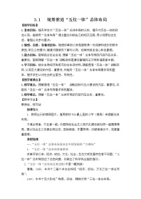 初中政治 (道德与法治)习近平新时代中国特色社会主义思想学生读本学生读本第3讲 “五位一体”和“四个全面”一 统筹推进“五位一体”总体布局教案设计