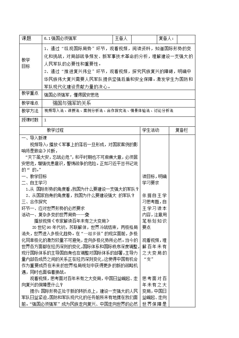 6.1强国必须强军（表格式教案）-习近平新时代中国特色社会主义思想学生读本（初中）第1页