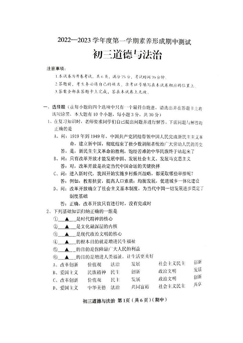 2022-2023学年九年级上册第一学期素养形成期中测试 道德与法治试题及答案第1页