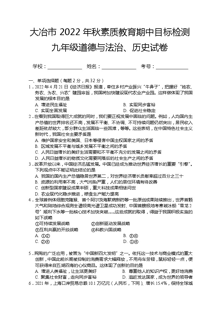 湖北省大冶市2022-2023学年九年级上学期期中目标检测文科综合道德与法治试题(含答案)01