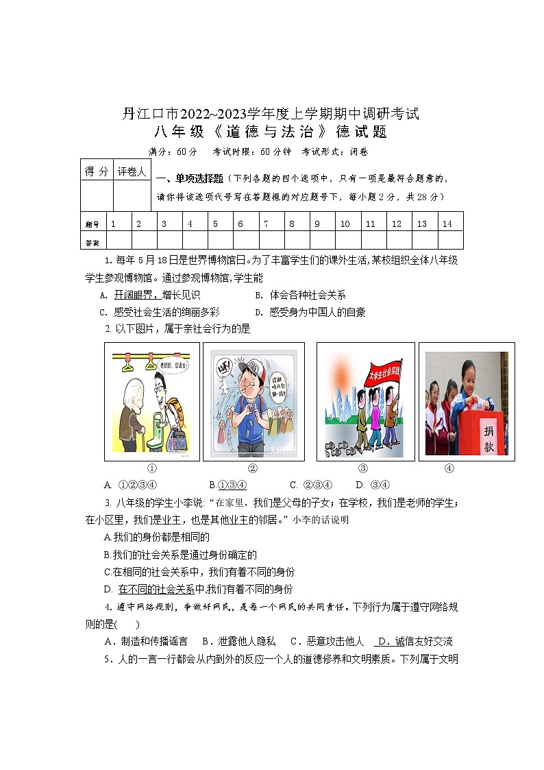 湖北省十堰市丹江口市 2022-2023学年八年级上学期期中教学质量监测道德与法治试题(含答案)01