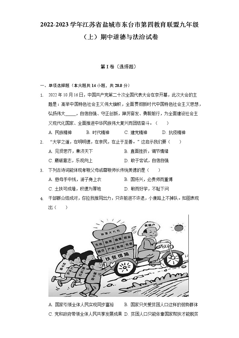江苏省盐城市东台市第四教育联盟2022-2023学年九年级上学期期中道德与法治试卷(含答案)01